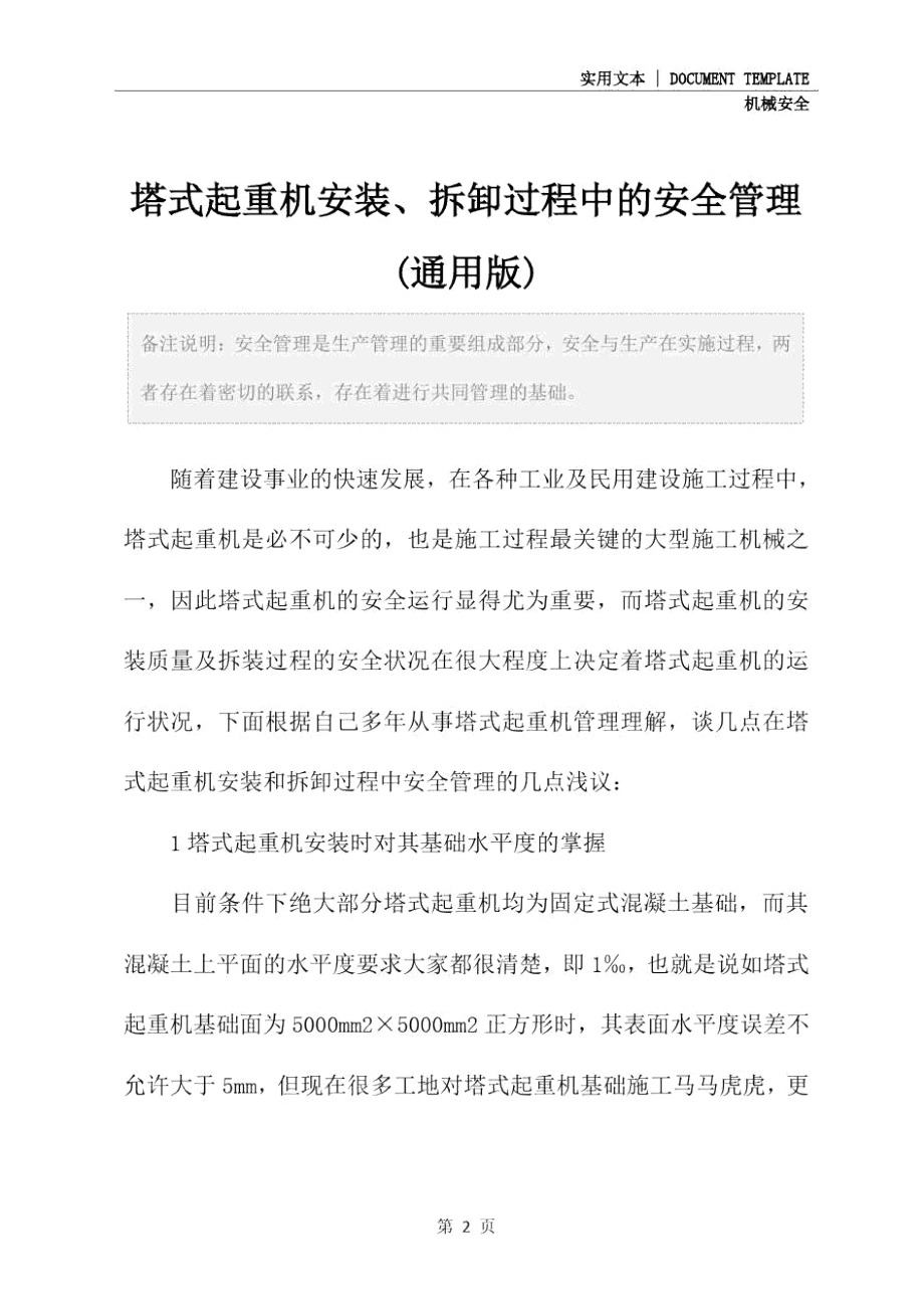 塔式起重机安装、拆卸过程中的安全管理(通用版).doc_第2页