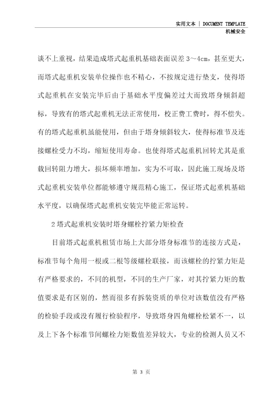 塔式起重机安装、拆卸过程中的安全管理(通用版).doc_第3页