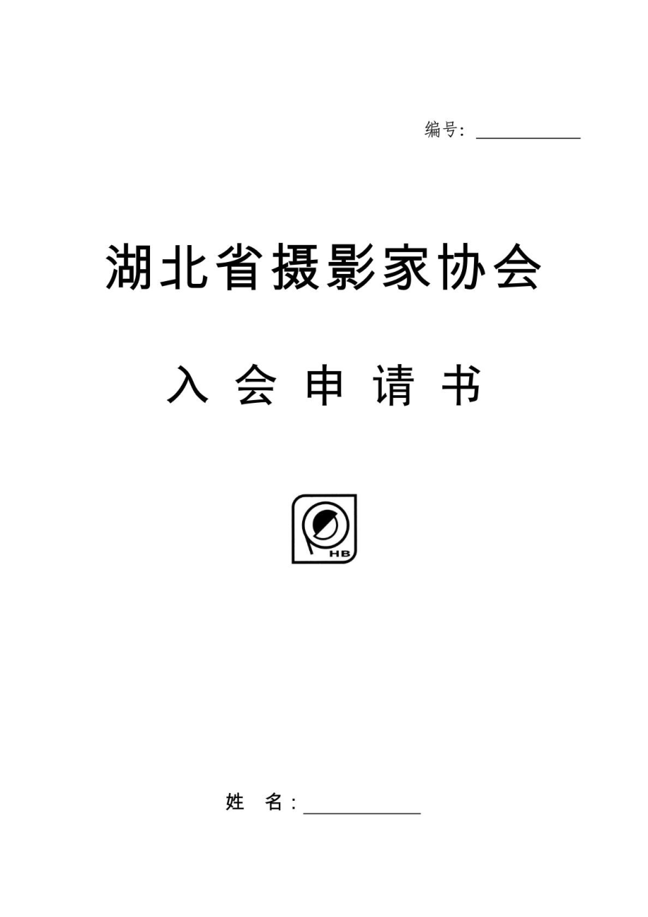 湖北省摄影家协会入会申请表.doc_第1页