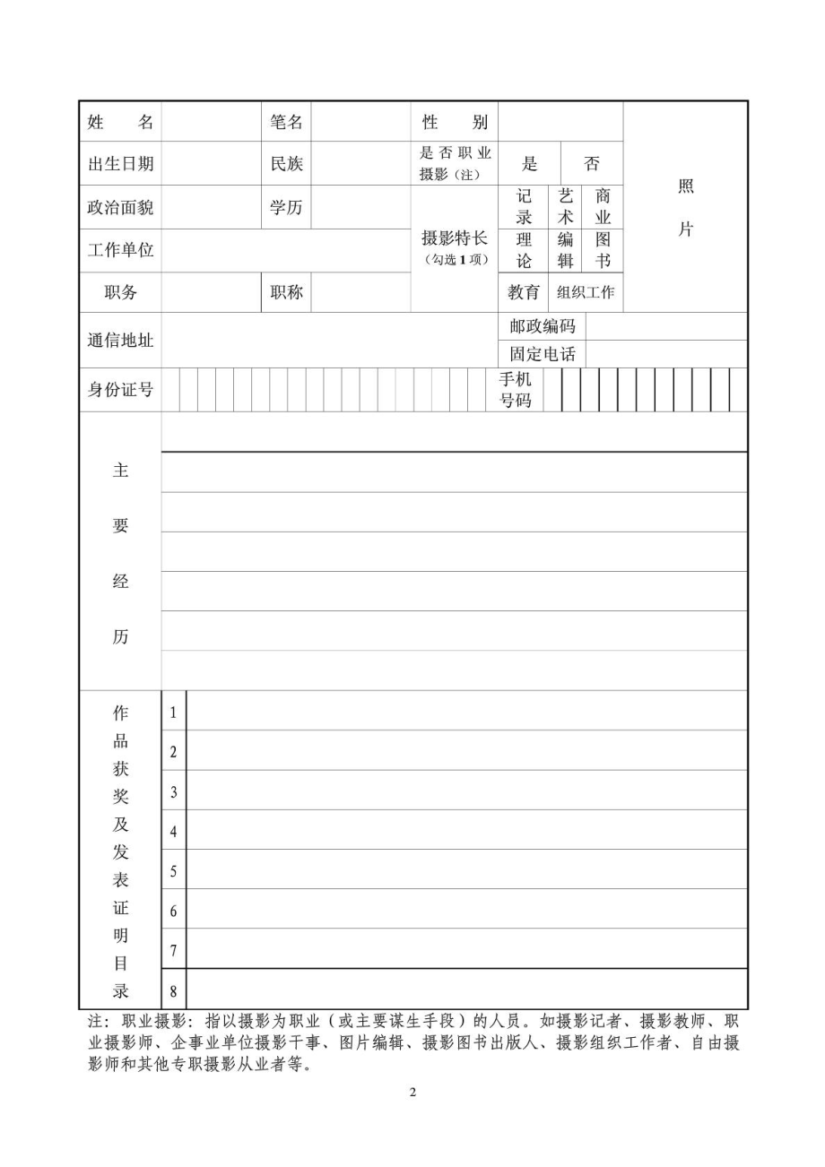 湖北省摄影家协会入会申请表.doc_第2页