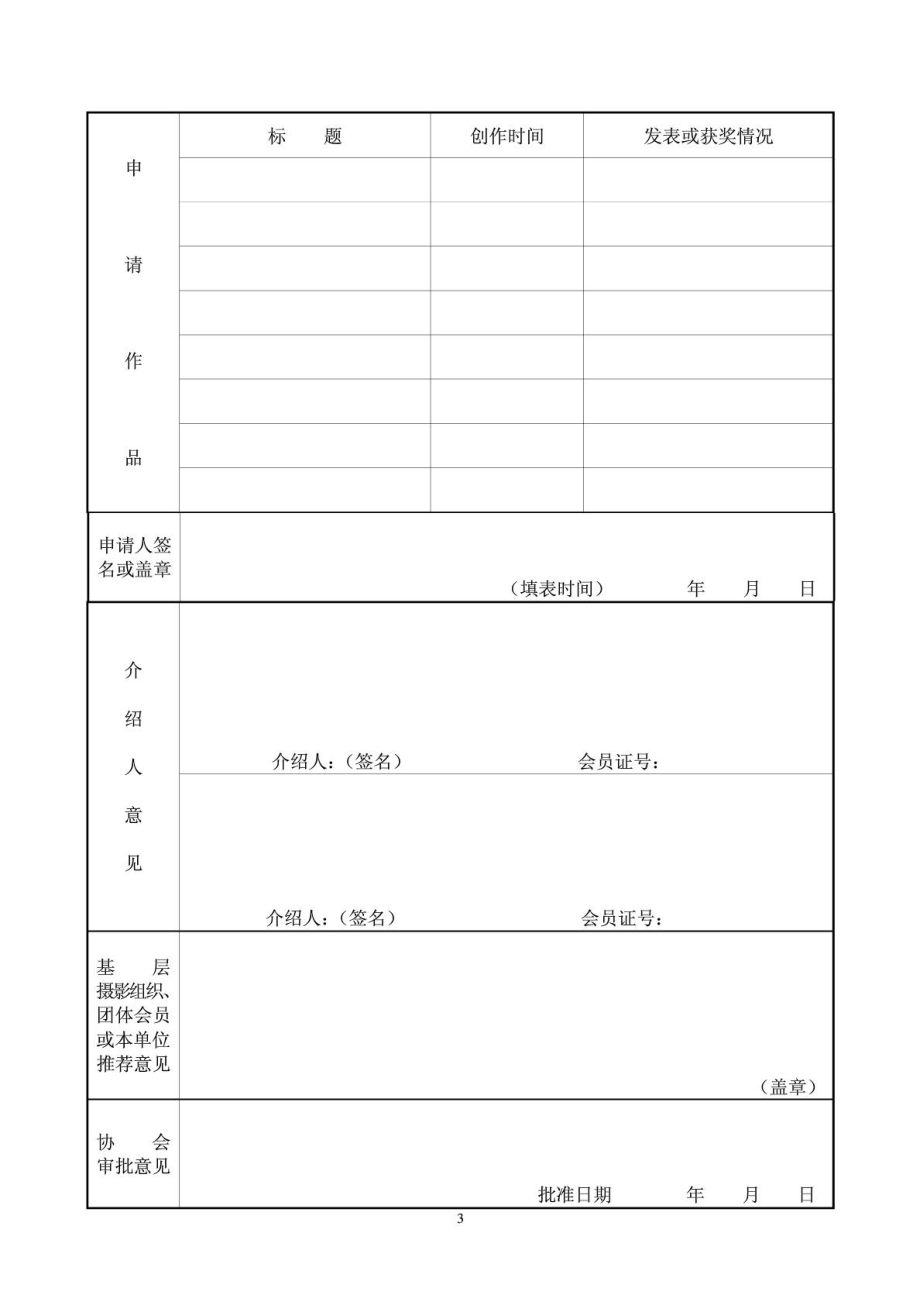 湖北省摄影家协会入会申请表.doc_第3页