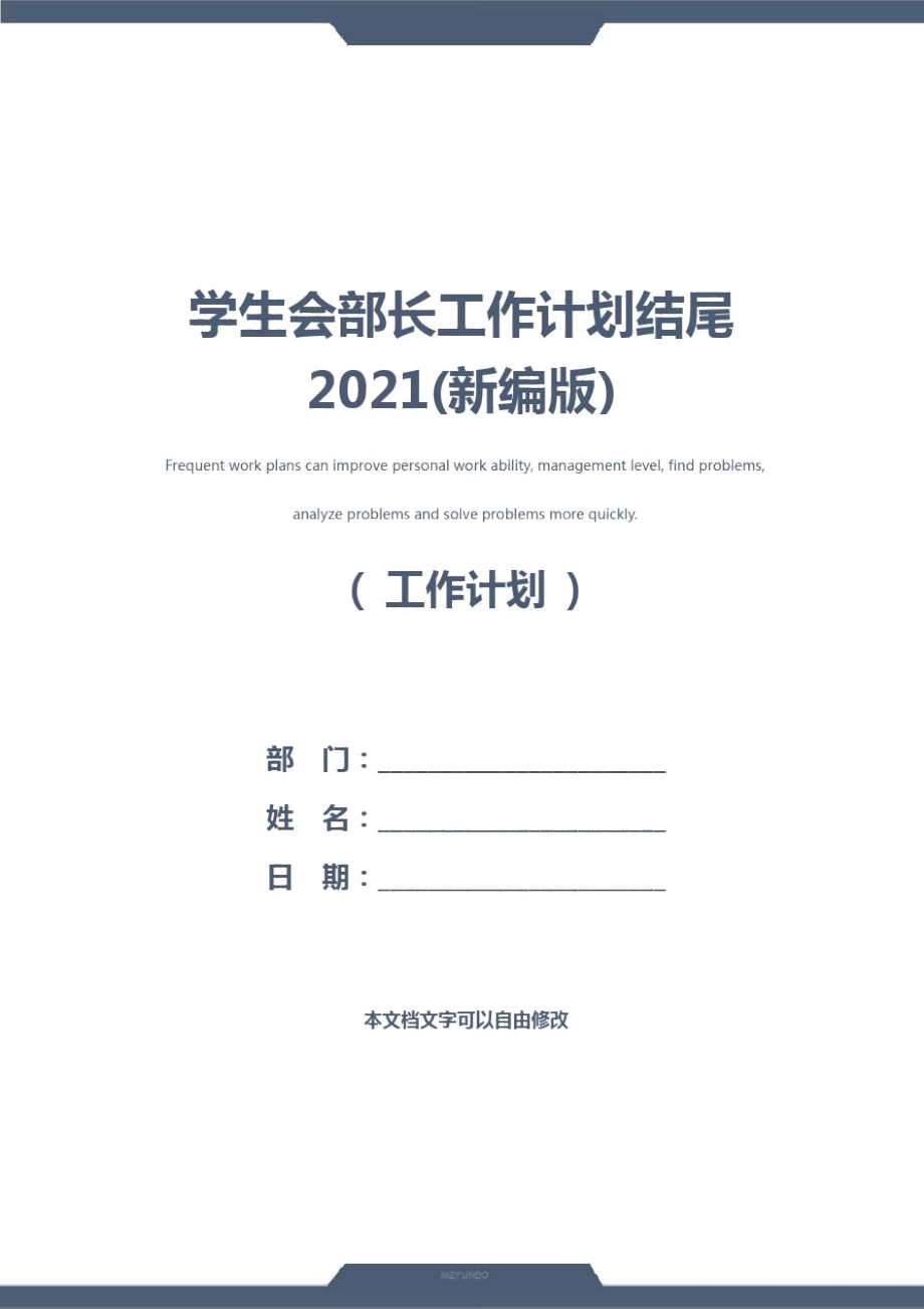学生会部长工作计划结尾2021(新编版).doc_第1页