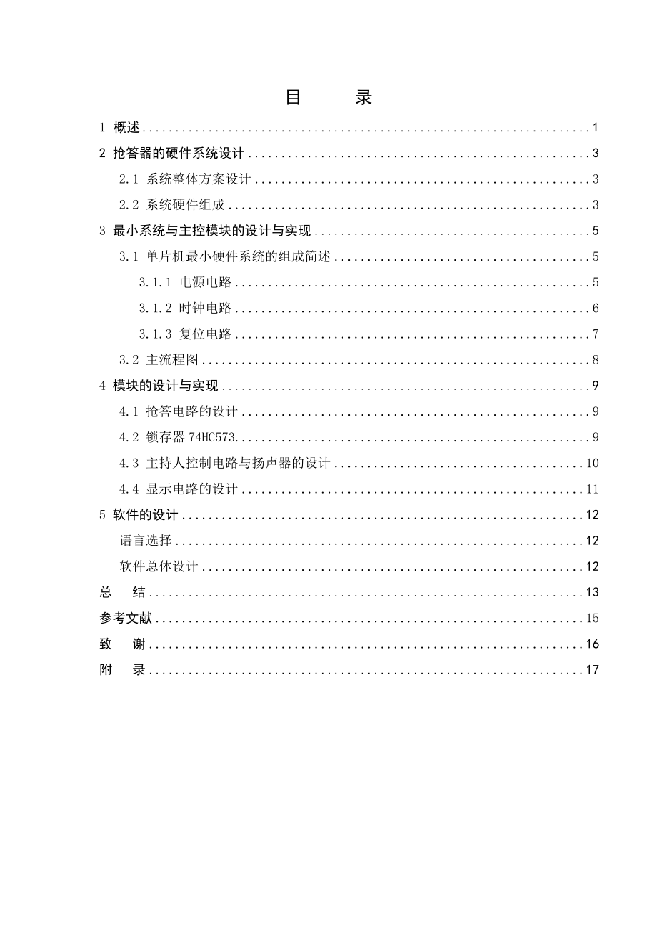 单片机课程设计八位竞赛抢答器的设计.doc_第3页