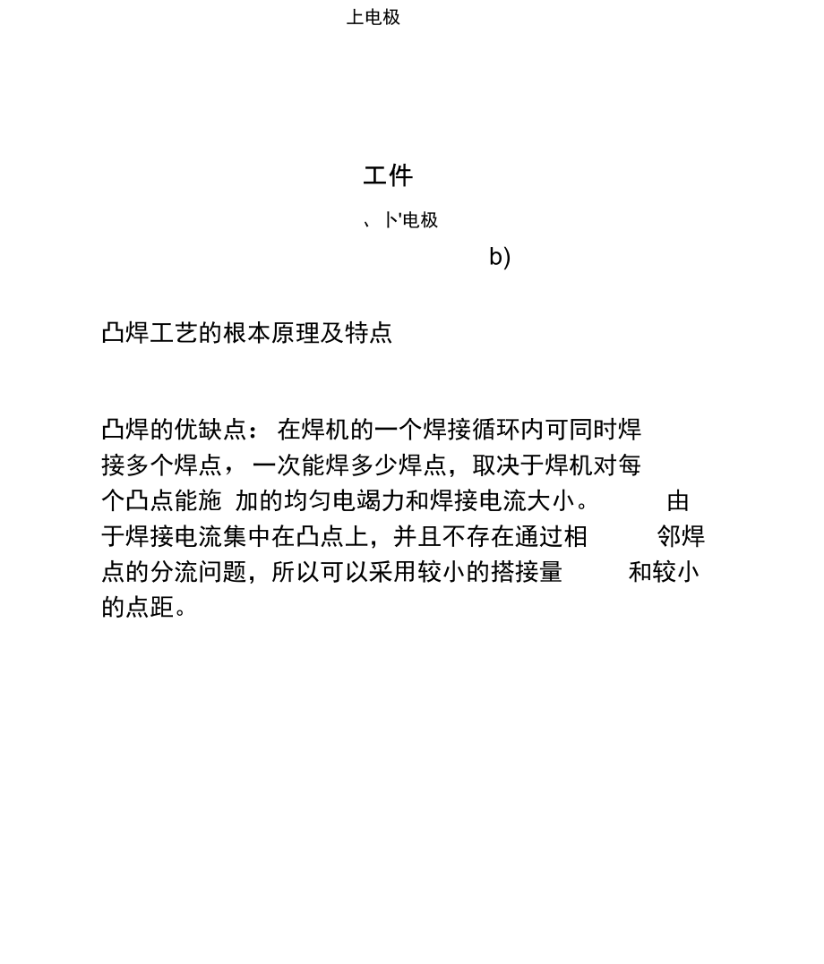 凸焊工艺基本原理及优缺点.docx_第3页