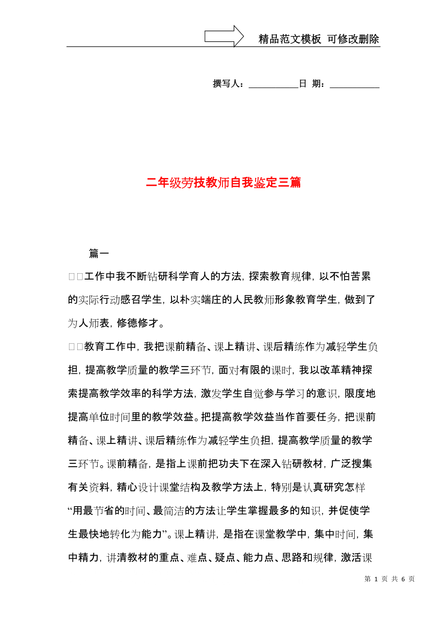 二年级劳技教师自我鉴定三篇.docx_第1页