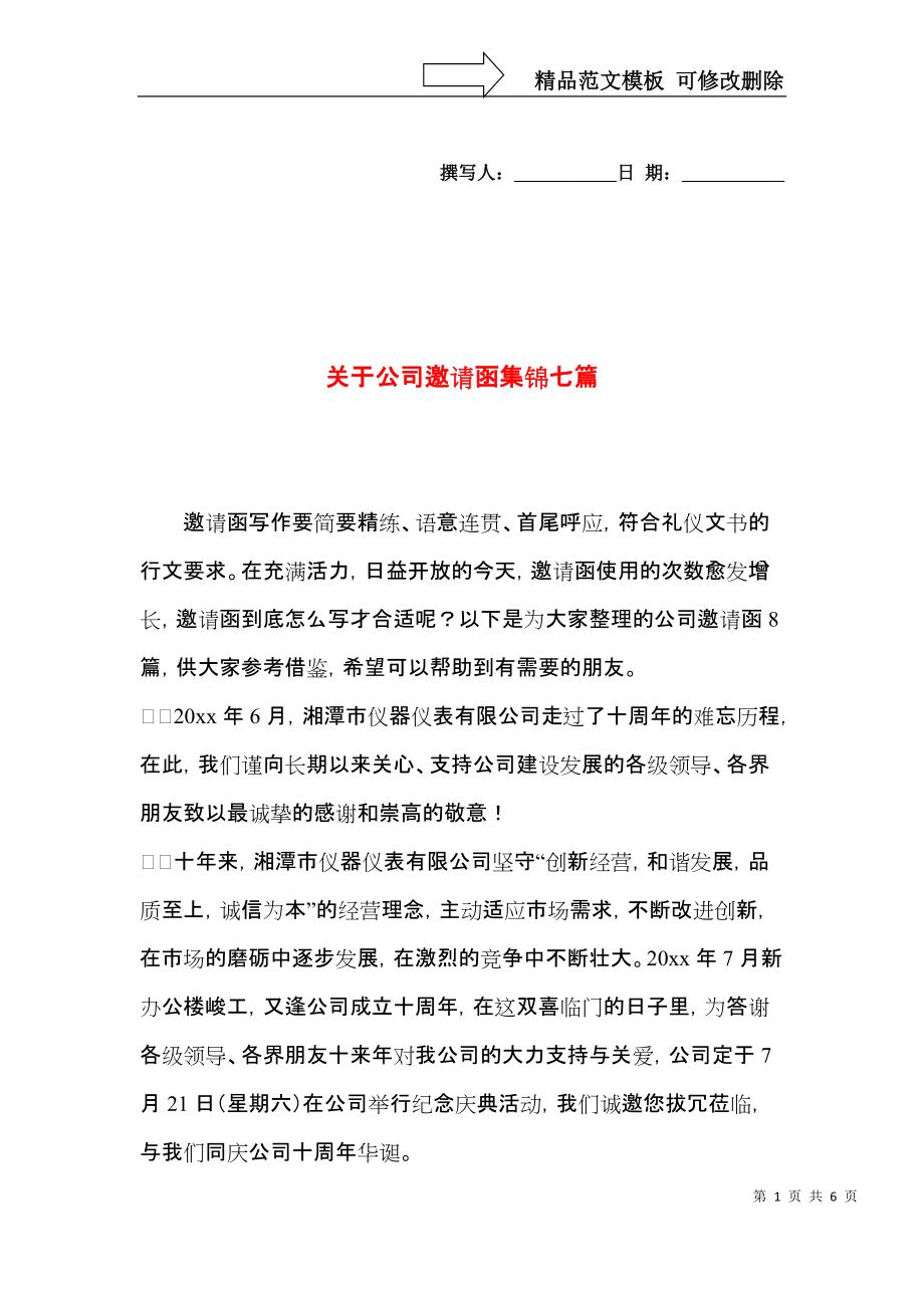 关于公司邀请函集锦七篇.docx_第1页