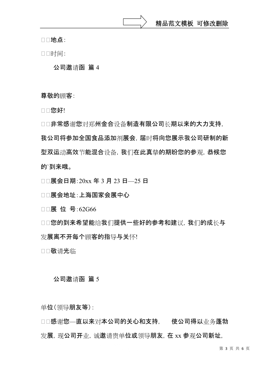 关于公司邀请函集锦七篇.docx_第3页