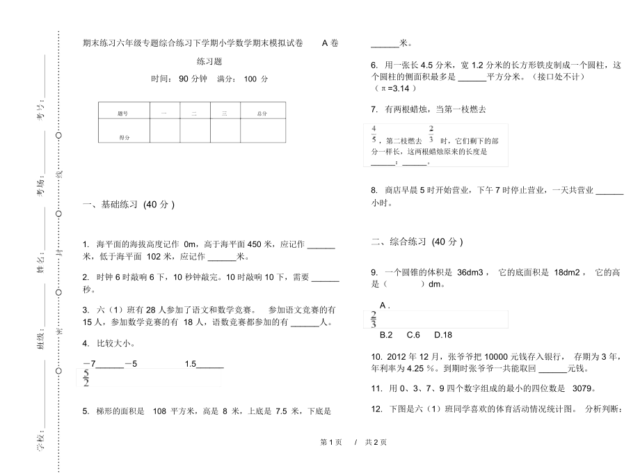 期末练习六年级专题综合练习下学期小学数学期末模拟试卷A卷练习题.docx_第1页