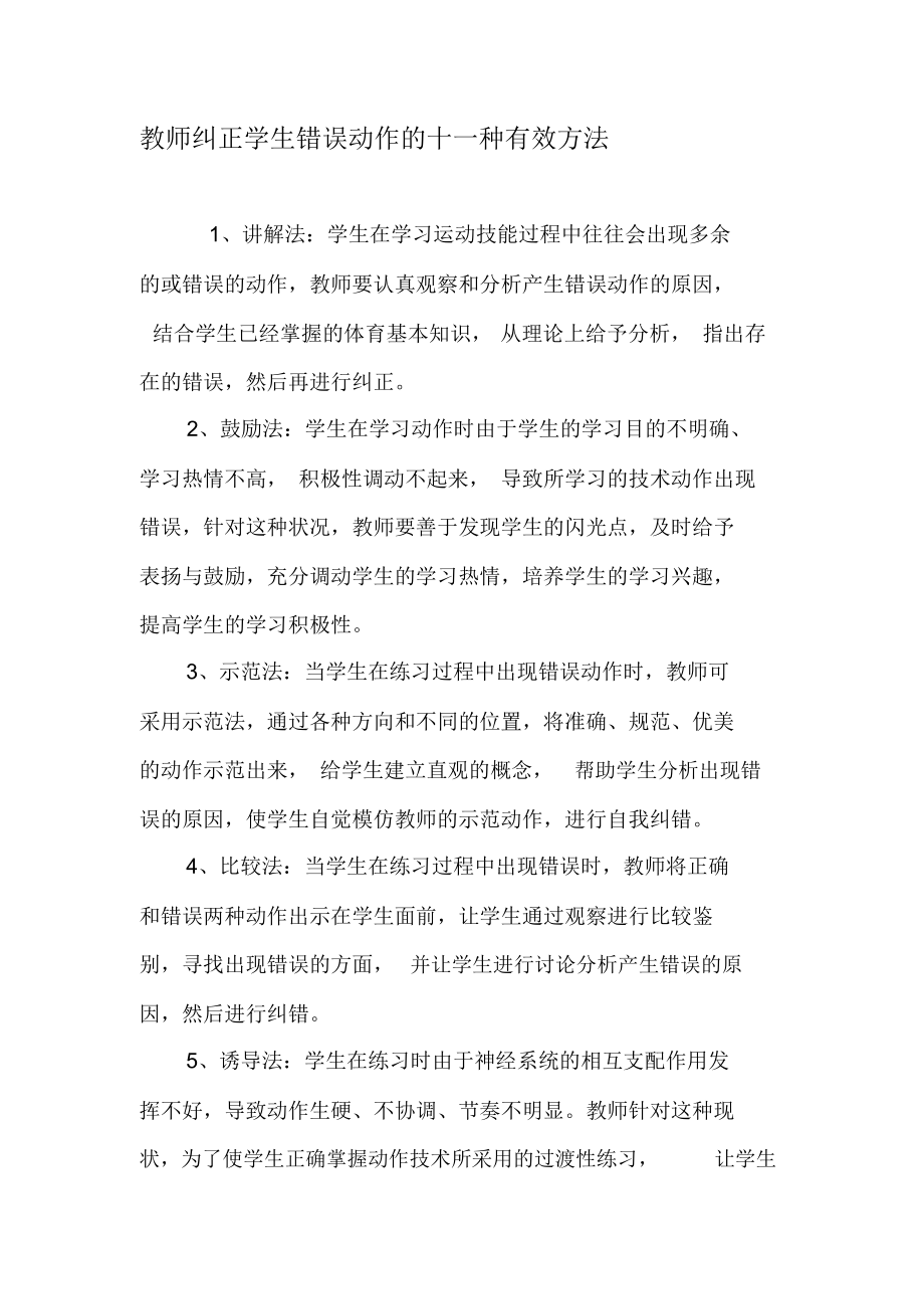 教师纠正学生错误动作的十一种有效方法-2019年教育文档.docx_第1页