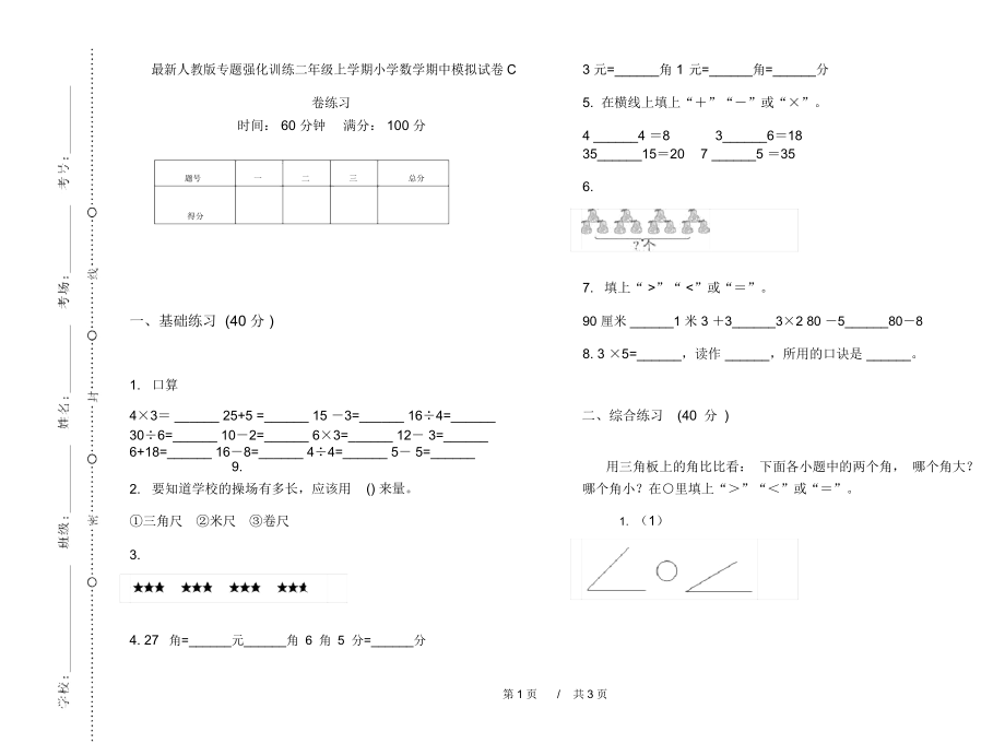 最新人教版专题强化训练二年级上学期小学数学期中模拟试卷C卷练习.docx_第1页