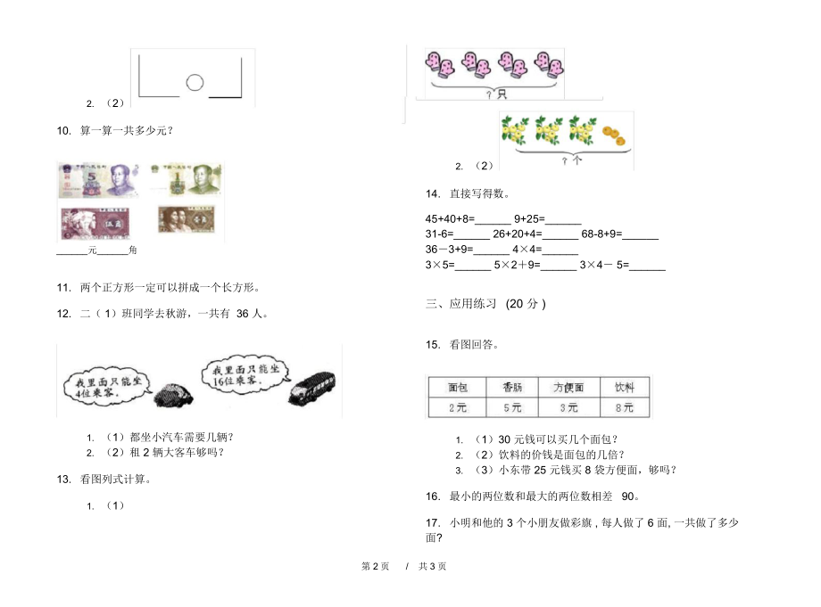 最新人教版专题强化训练二年级上学期小学数学期中模拟试卷C卷练习.docx_第2页