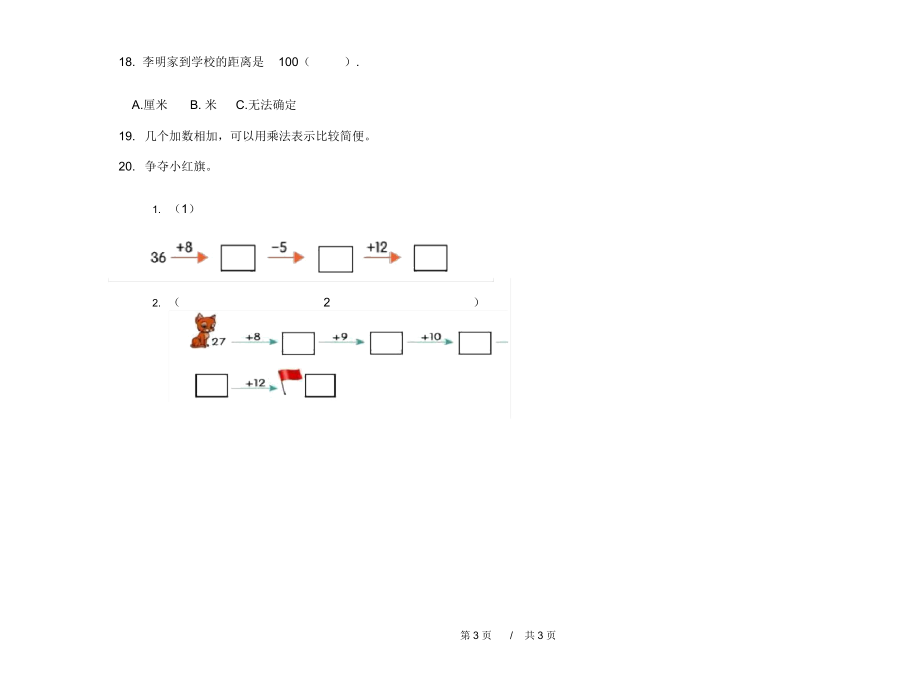 最新人教版专题强化训练二年级上学期小学数学期中模拟试卷C卷练习.docx_第3页