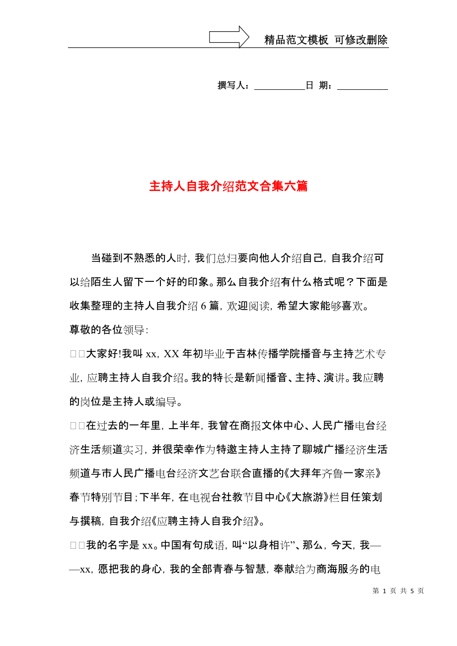 主持人自我介绍范文合集六篇.docx_第1页