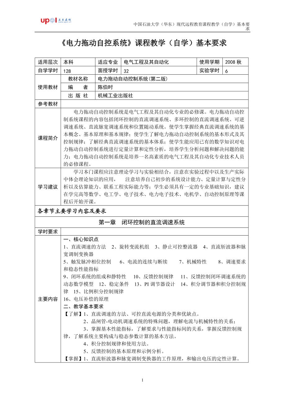 电力拖动自控系统课程教学(自学)基本要求.docx_第1页