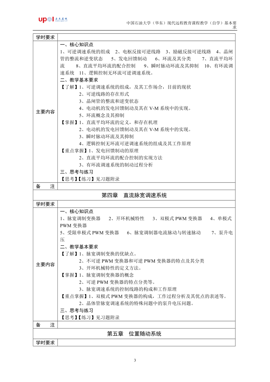 电力拖动自控系统课程教学(自学)基本要求.docx_第3页