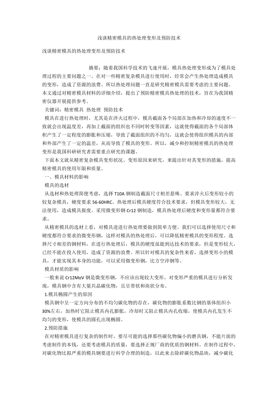 浅谈精密模具的热处理变形及预防技术 .docx_第1页