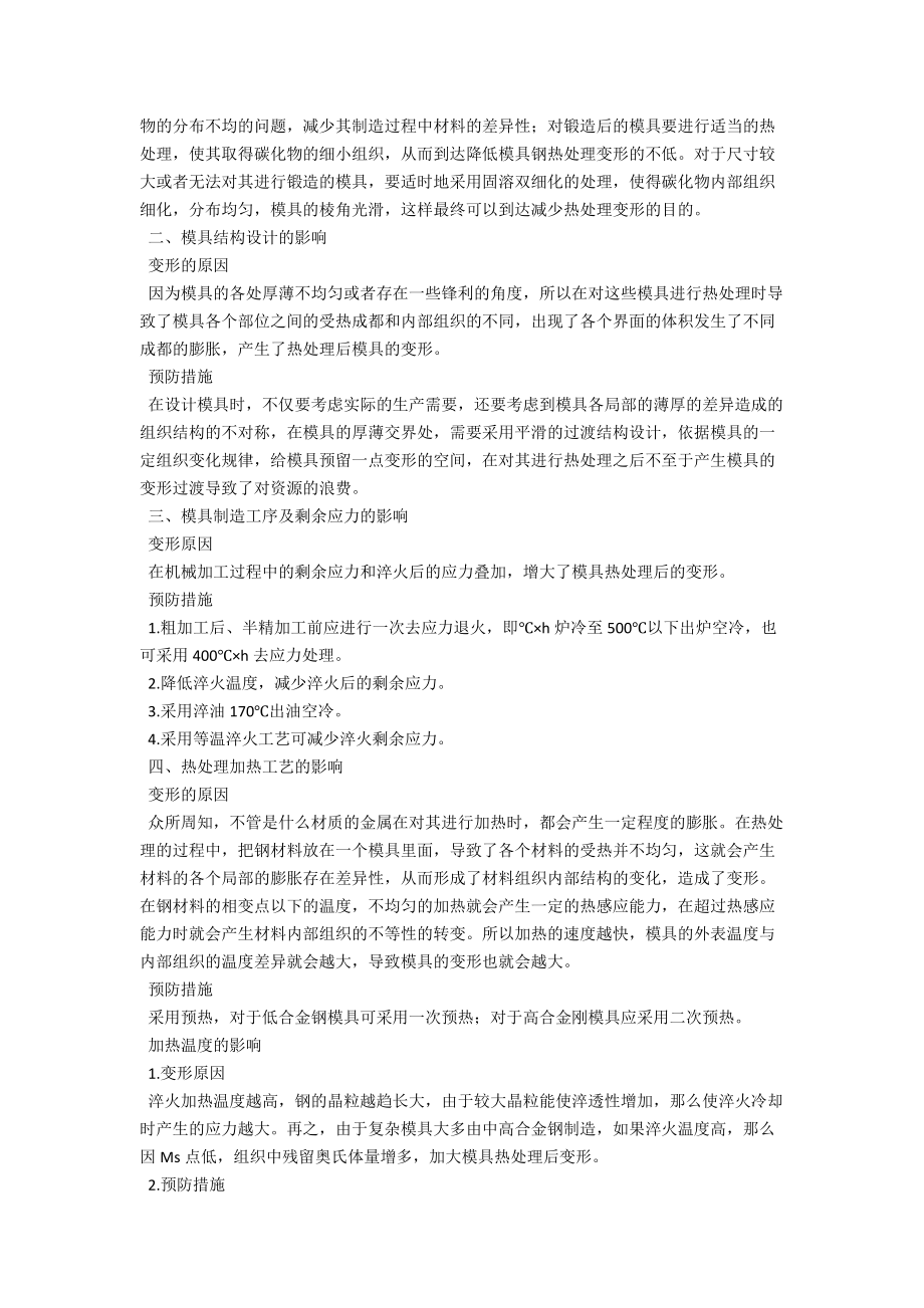 浅谈精密模具的热处理变形及预防技术 .docx_第2页