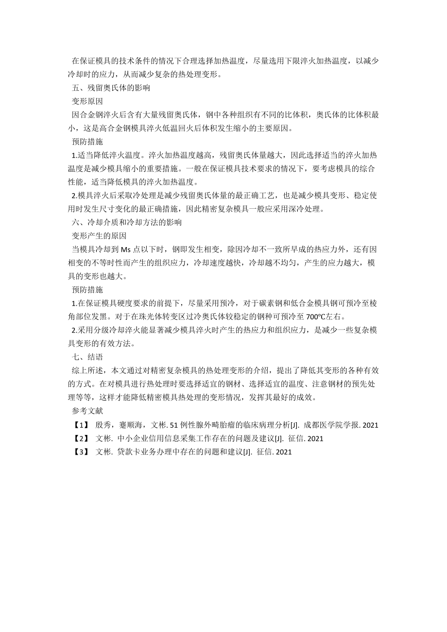 浅谈精密模具的热处理变形及预防技术 .docx_第3页