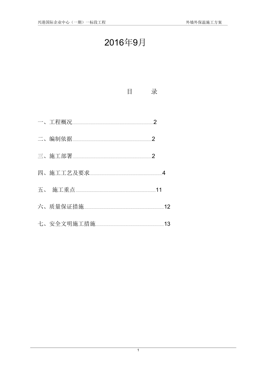 外墙外保温施工设计方案[岩棉].doc_第2页