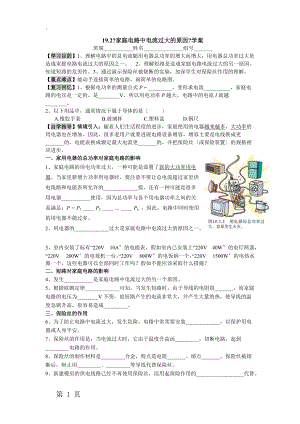 人教版九年级全册　19.2《家庭电路中电流过大的原因》学案.docx