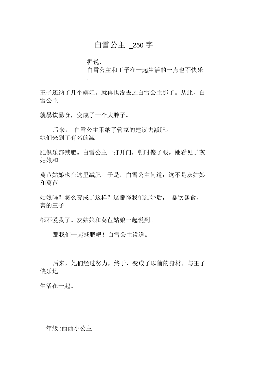 白雪公主_250字.docx_第1页