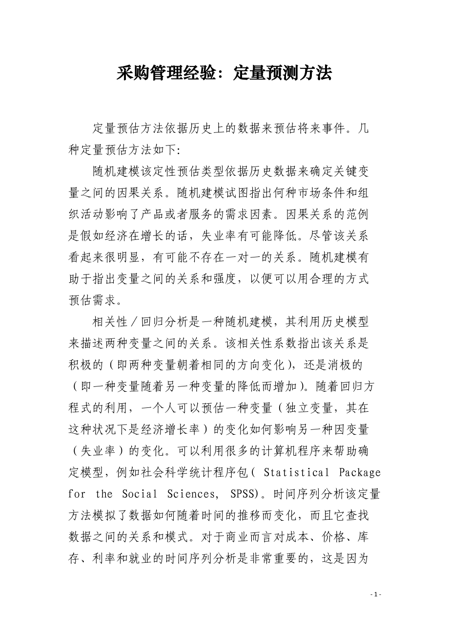 采购管理经验：定量预测方法.docx_第1页