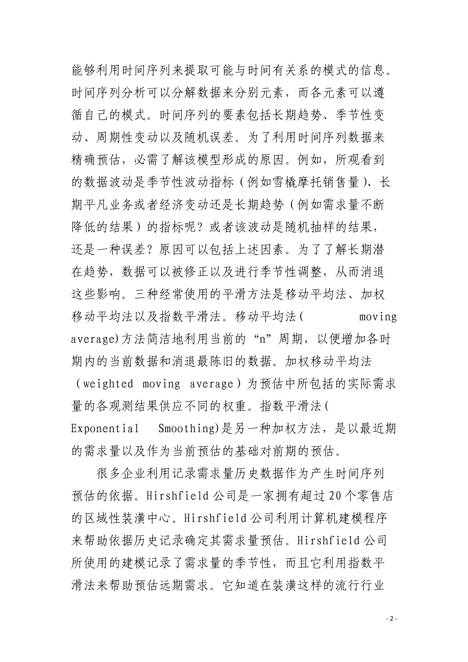 采购管理经验：定量预测方法.docx_第2页