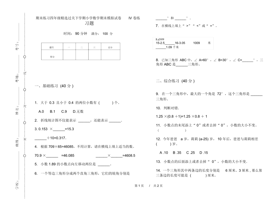 期末练习四年级精选过关下学期小学数学期末模拟试卷IV卷练习题.docx_第1页