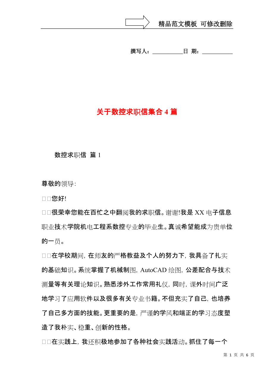 关于数控求职信集合4篇.docx_第1页