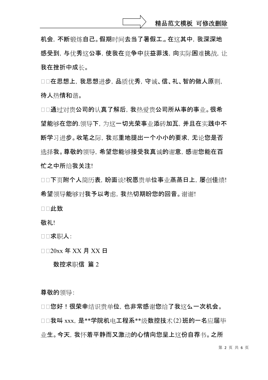 关于数控求职信集合4篇.docx_第2页