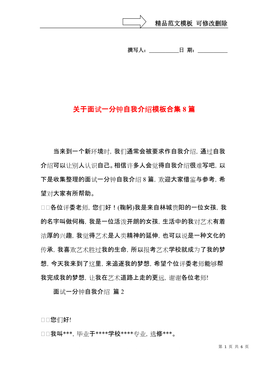 关于面试一分钟自我介绍模板合集8篇.docx_第1页