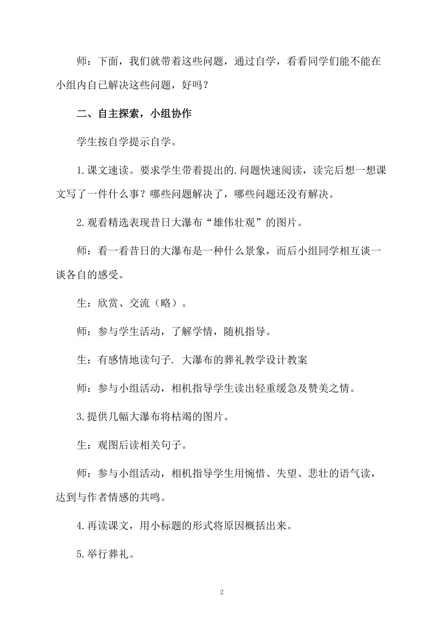 《大瀑布的葬礼》的课堂教学设计.docx_第2页