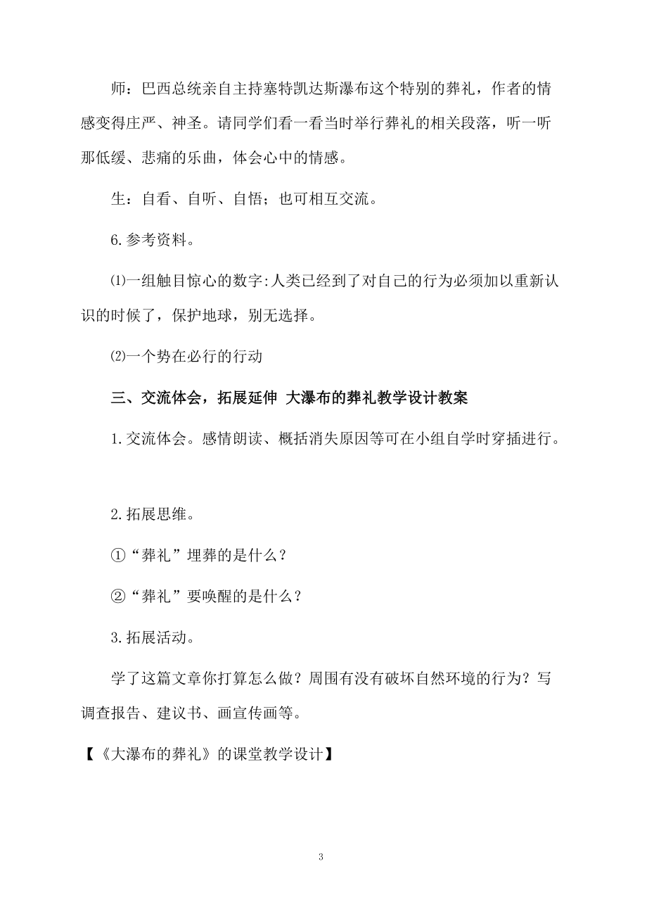 《大瀑布的葬礼》的课堂教学设计.docx_第3页