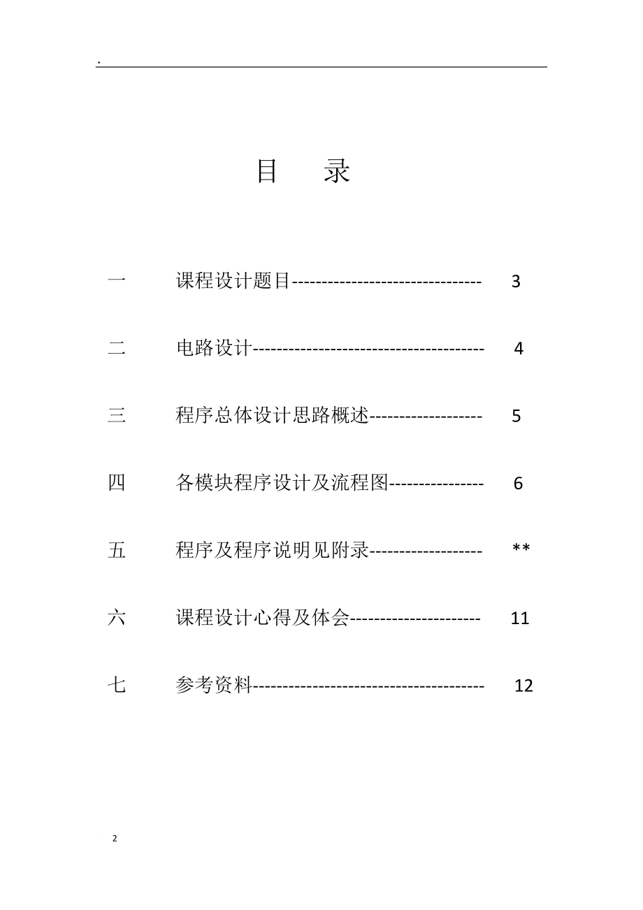 基于51单片机多功能电子时钟设计报告.docx_第2页