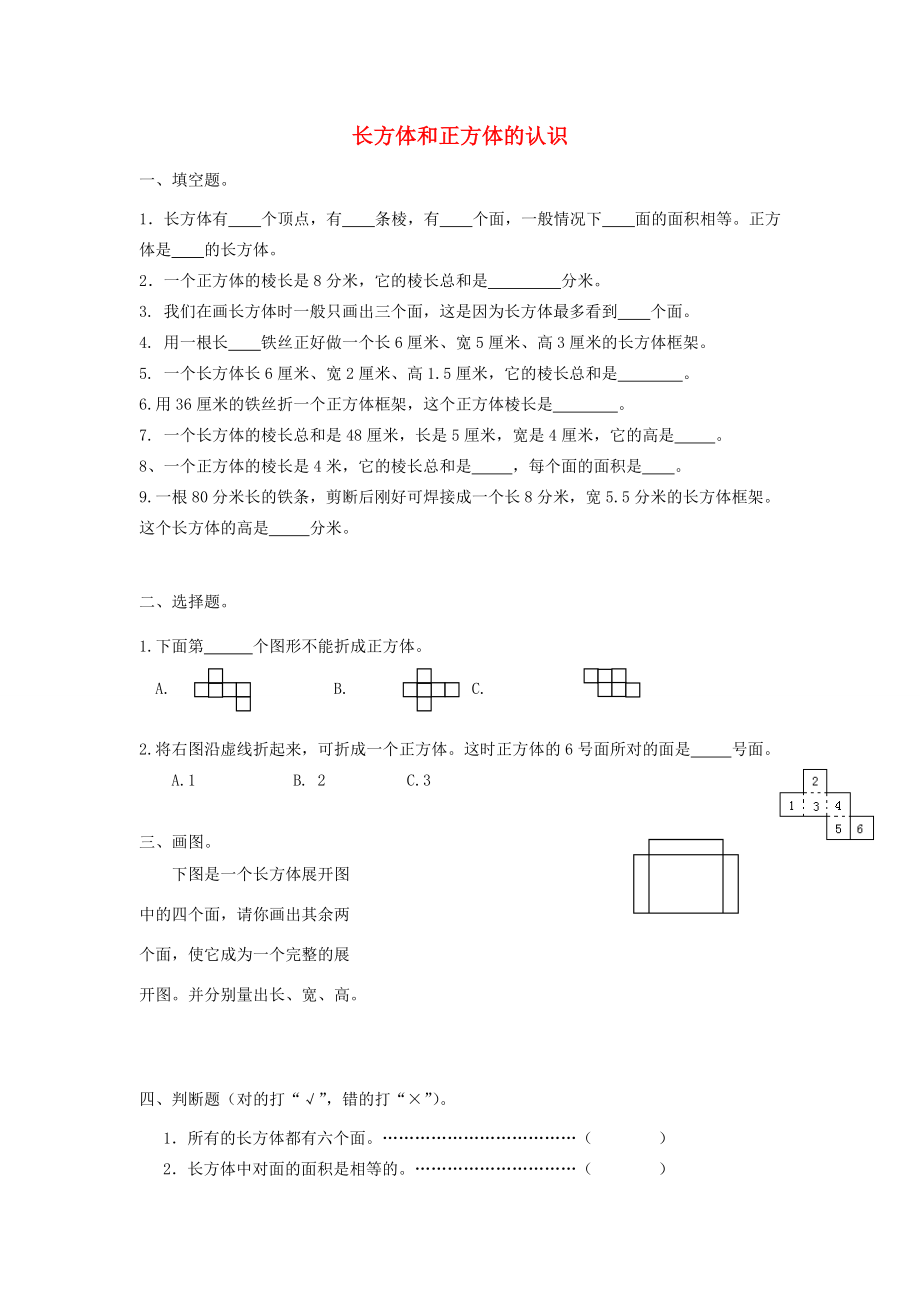 六年级数学上册 1.1《长方体和正方体的认识》练习题（无答案） 苏教版 试题.doc_第1页