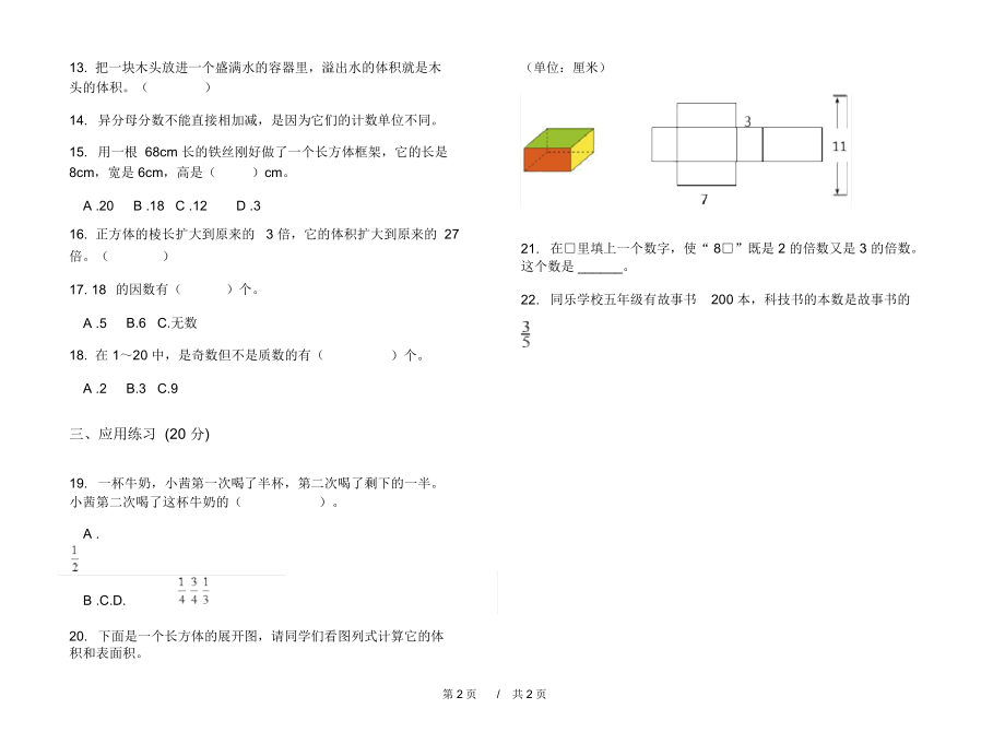 期末练习混合强化训练五年级下学期小学数学期末模拟试卷B卷练习题.docx_第2页