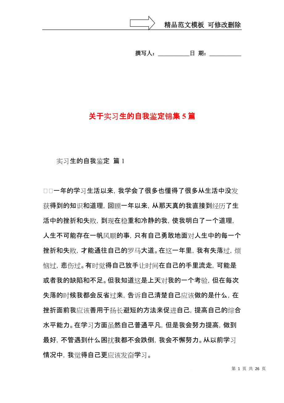 关于实习生的自我鉴定锦集5篇.docx_第1页