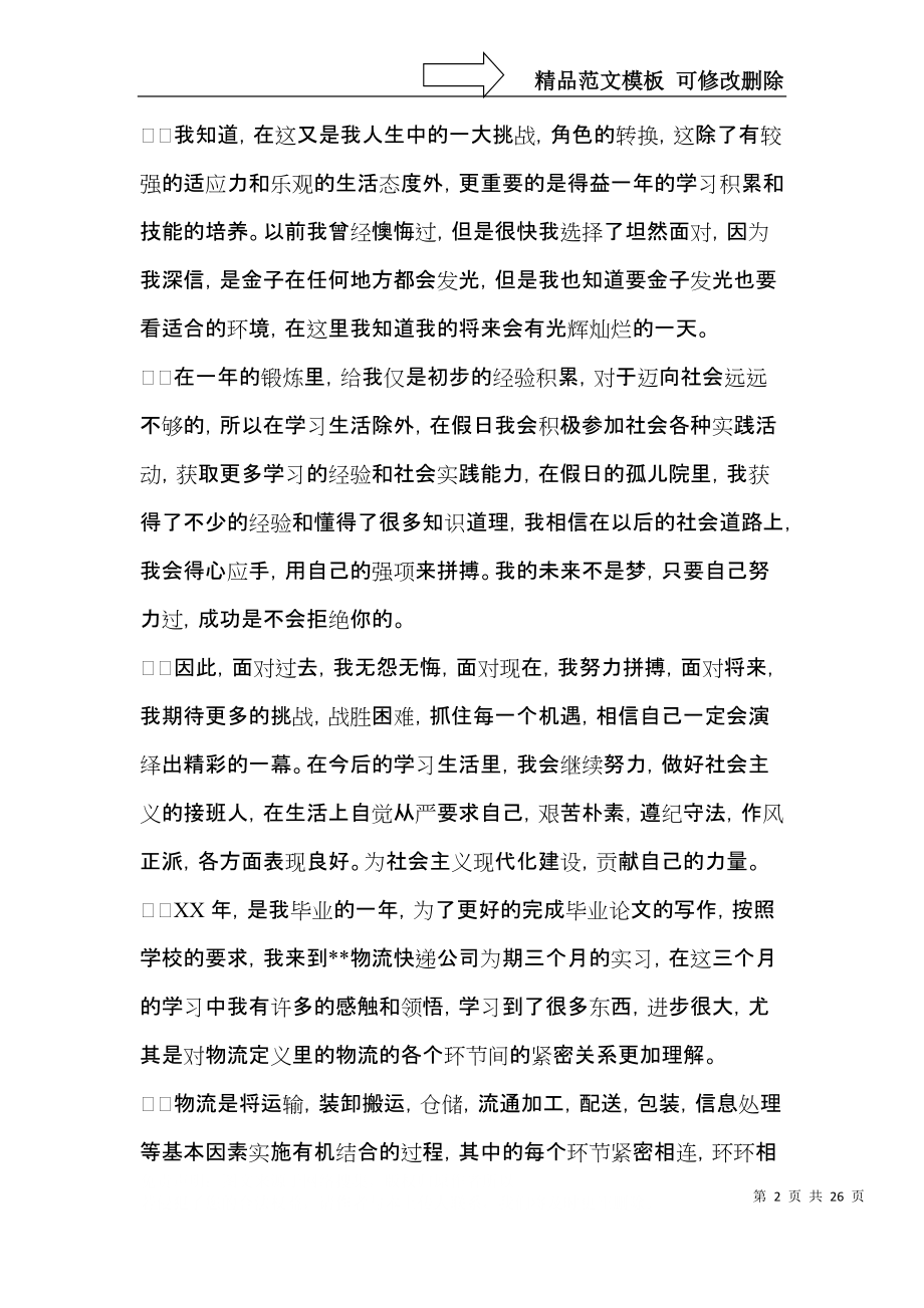 关于实习生的自我鉴定锦集5篇.docx_第2页