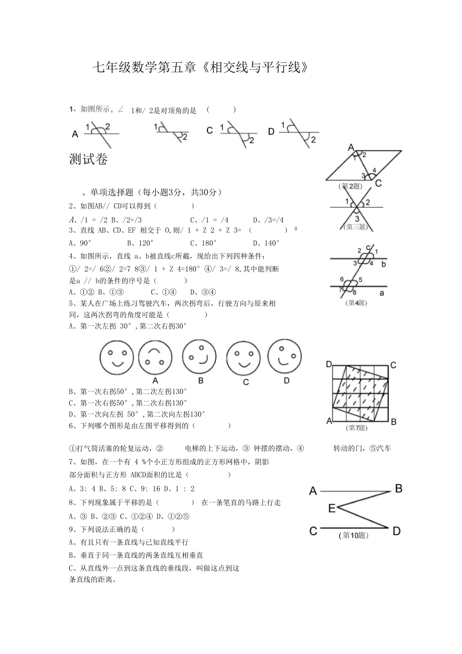 人教版七年级数学下册第五单元测试题及答案.docx_第1页