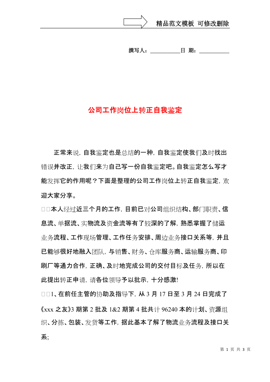 公司工作岗位上转正自我鉴定.docx_第1页