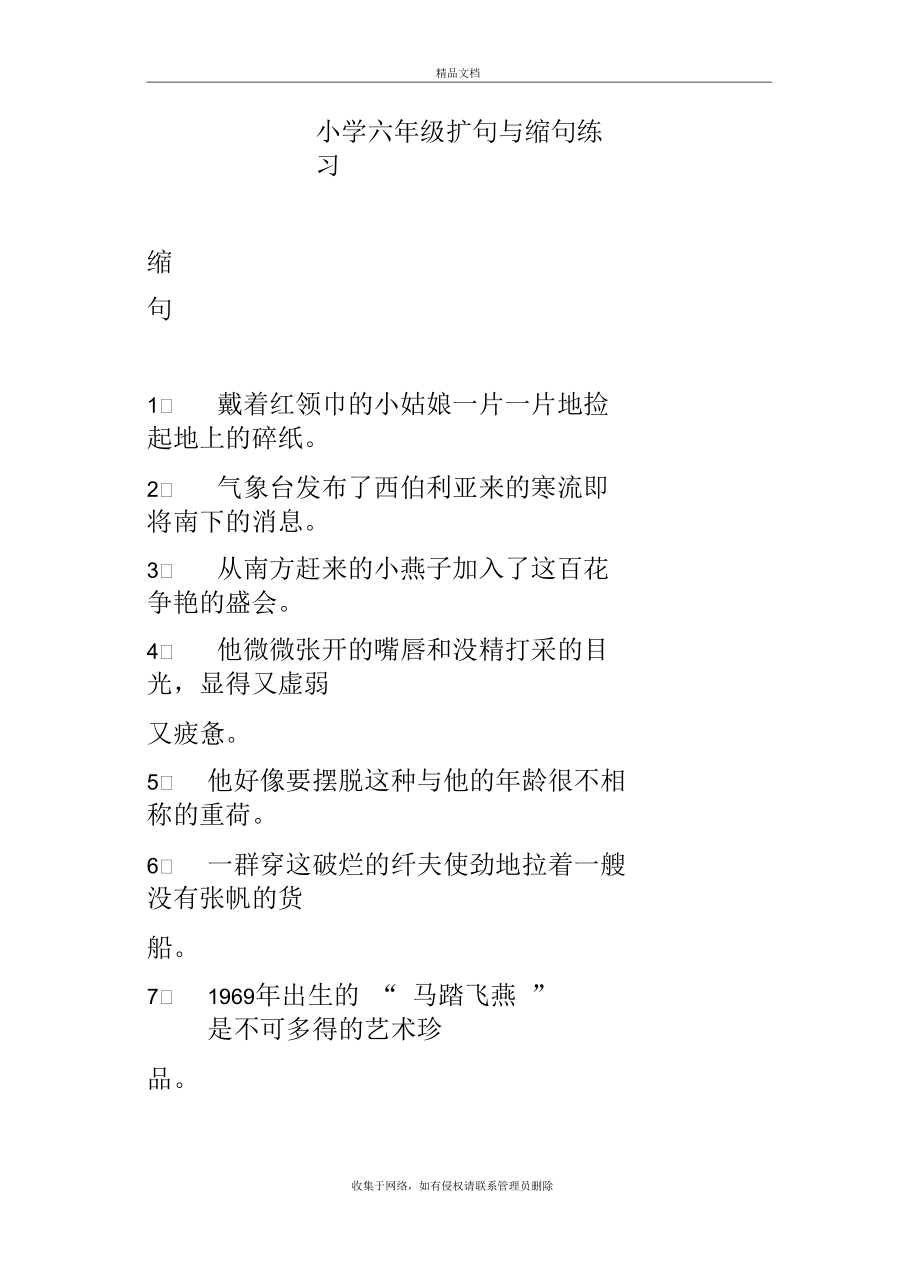 小学六年级扩句与缩句练习上课讲义.docx_第2页