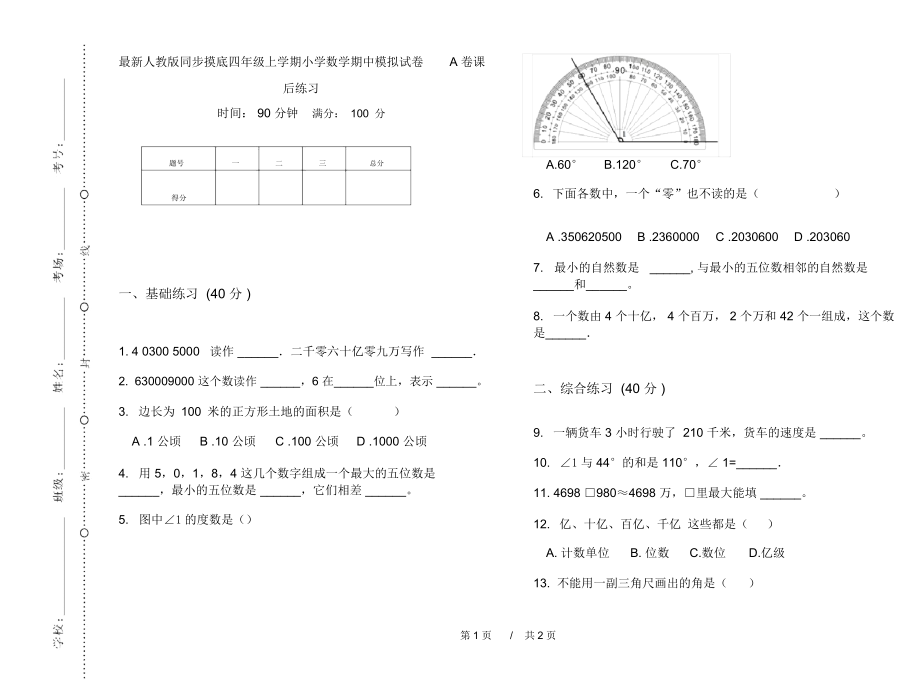 最新人教版同步摸底四年级上学期小学数学期中模拟试卷A卷课后练习.docx_第1页