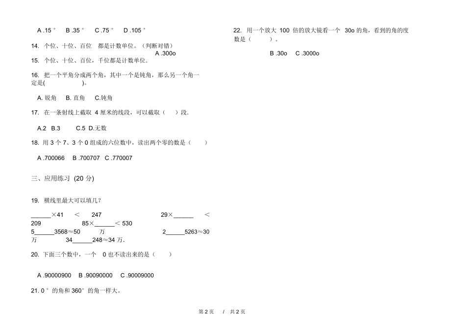 最新人教版同步摸底四年级上学期小学数学期中模拟试卷A卷课后练习.docx_第2页