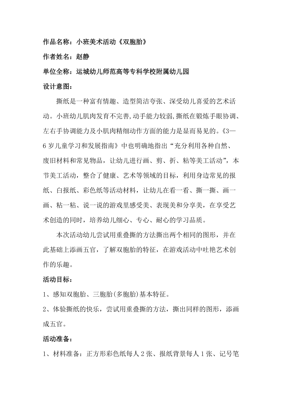 运城幼儿师范高等专科学校附属幼儿园小班美术活动----双胞胎.doc_第1页