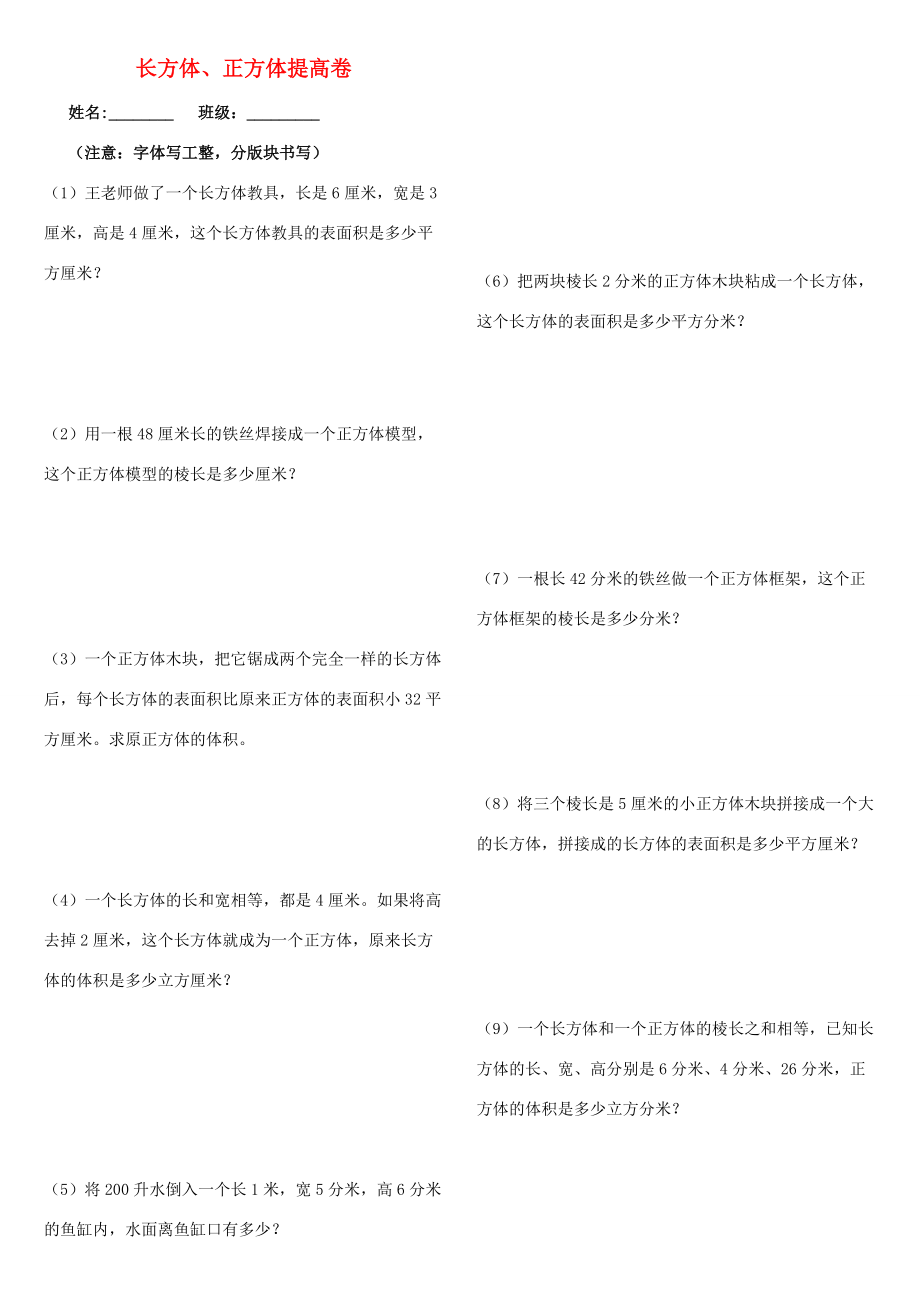 五年级数学下册 专项练习 第三单元 长方体和正方体提高题（无答案） 新人教版 试题.doc_第1页