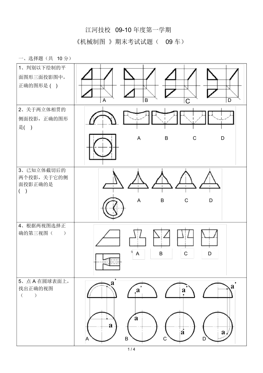 江河技校第一学期机械制图期末试题.docx_第1页