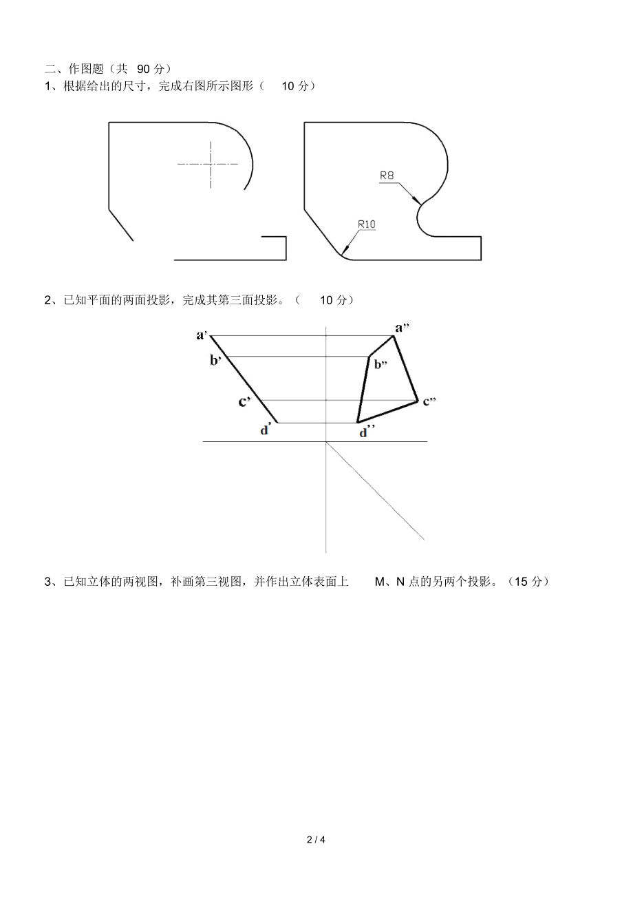 江河技校第一学期机械制图期末试题.docx_第2页