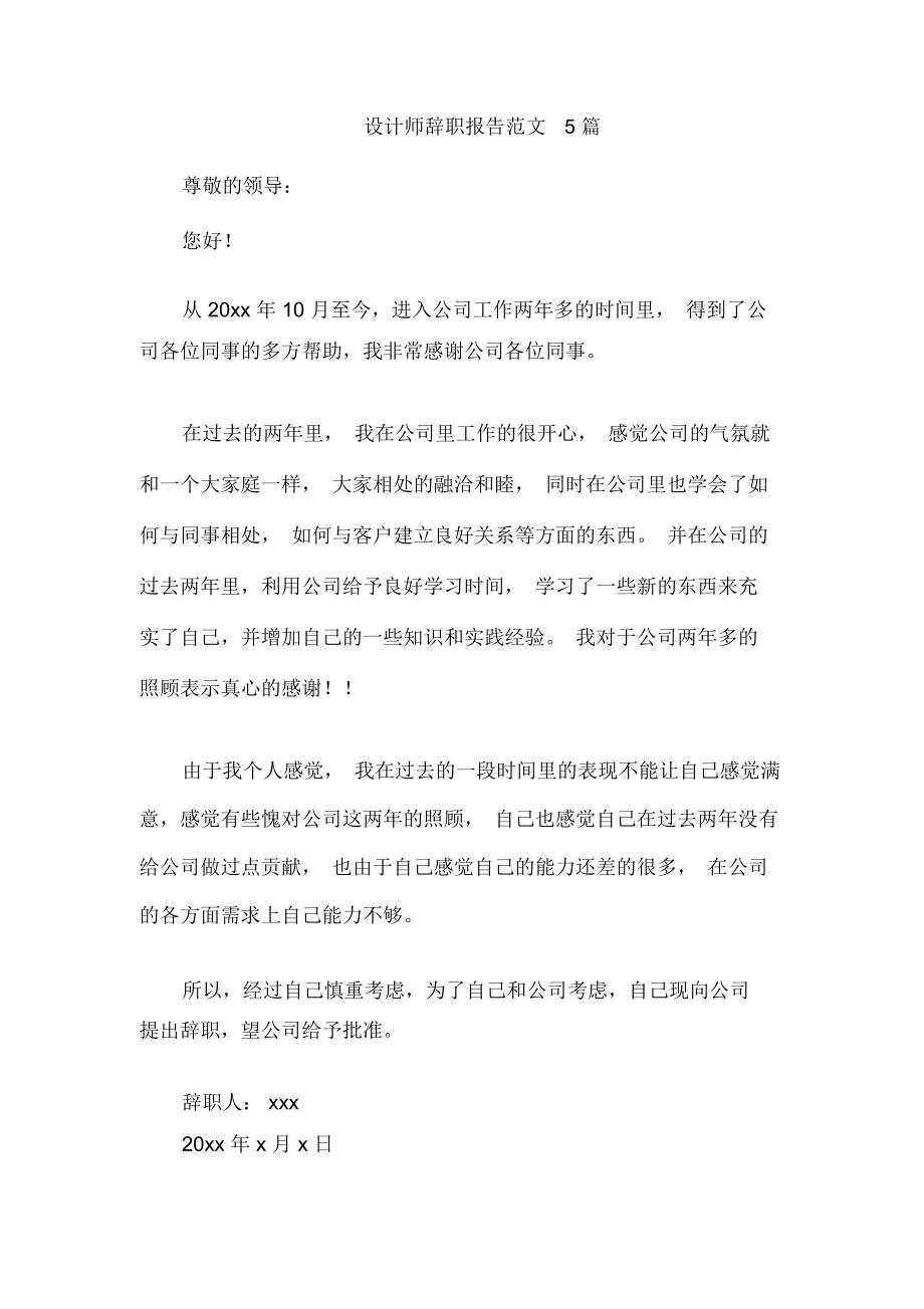 设计师辞职报告范文5篇.docx_第1页