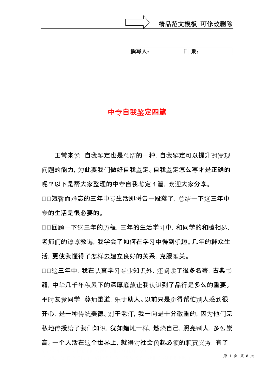 中专自我鉴定四篇（二）.docx_第1页