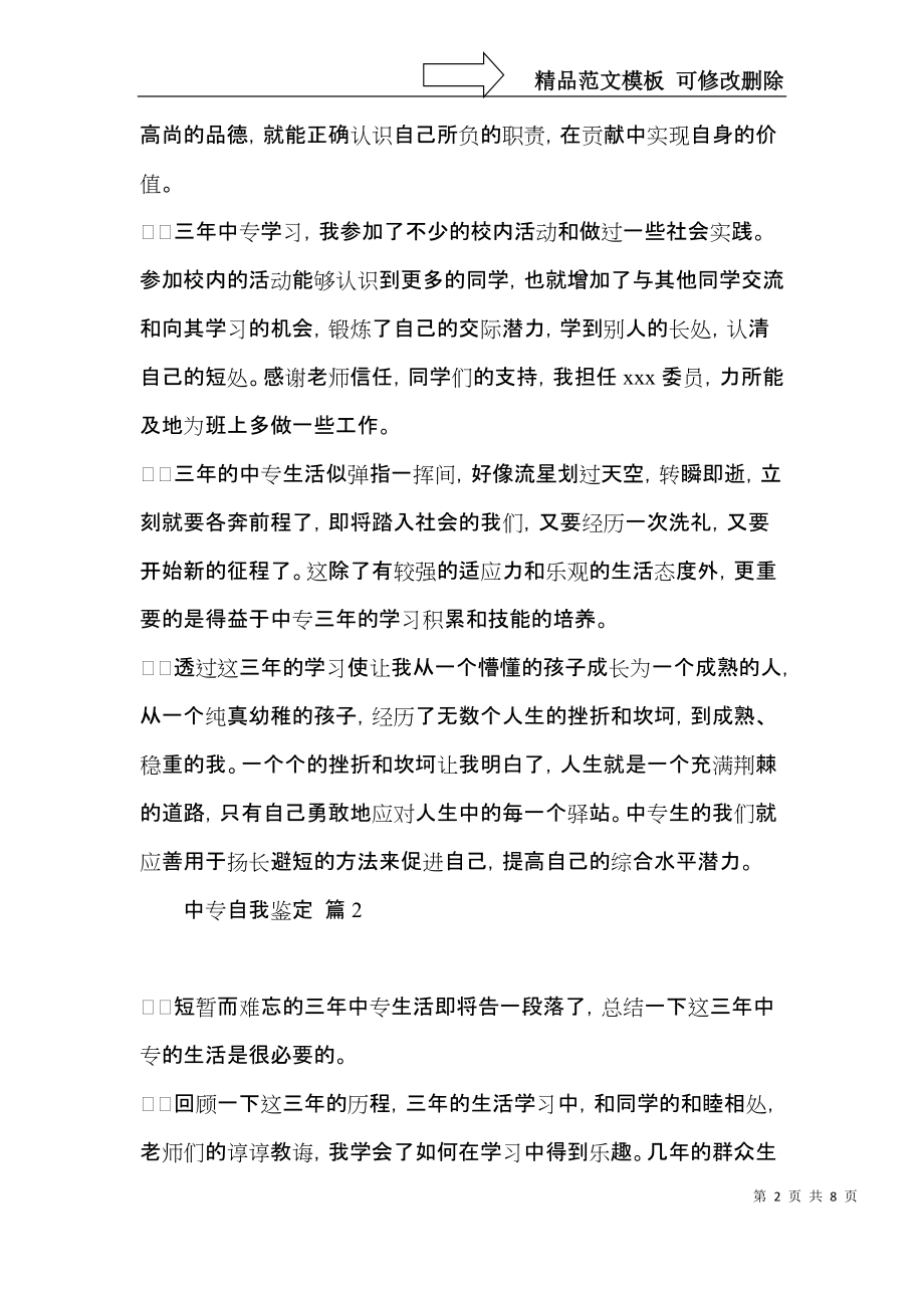 中专自我鉴定四篇（二）.docx_第2页